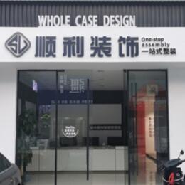 湛江麻章区顺利装修公司